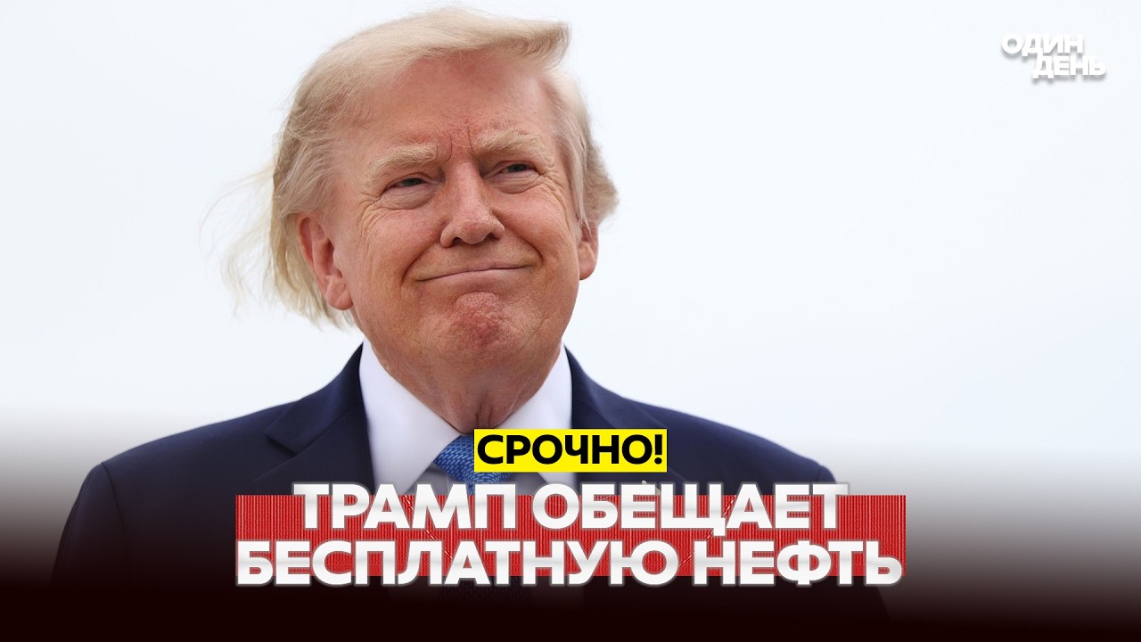 🔴 СРОЧНО Трамп обещает бесплатную нефть из Венесуэлы #новости #одиндень