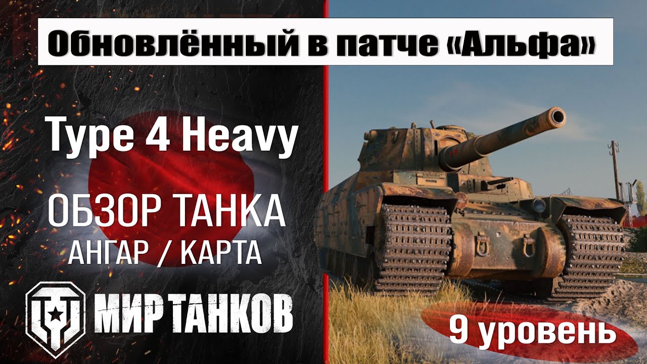 Обновленный Type 4 Heavy в Патче 1.32 | обзор тяжелого танка Японии | оборудование Тайп  Хэви броня