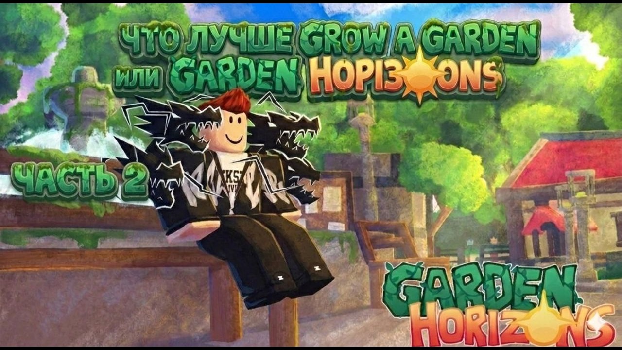 2 часть Garden Horizons я вирастил огромний сад