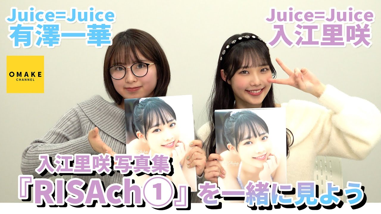 Juice=Juice入江里咲 写真集「RISAch①」鑑賞会 with 有澤一華