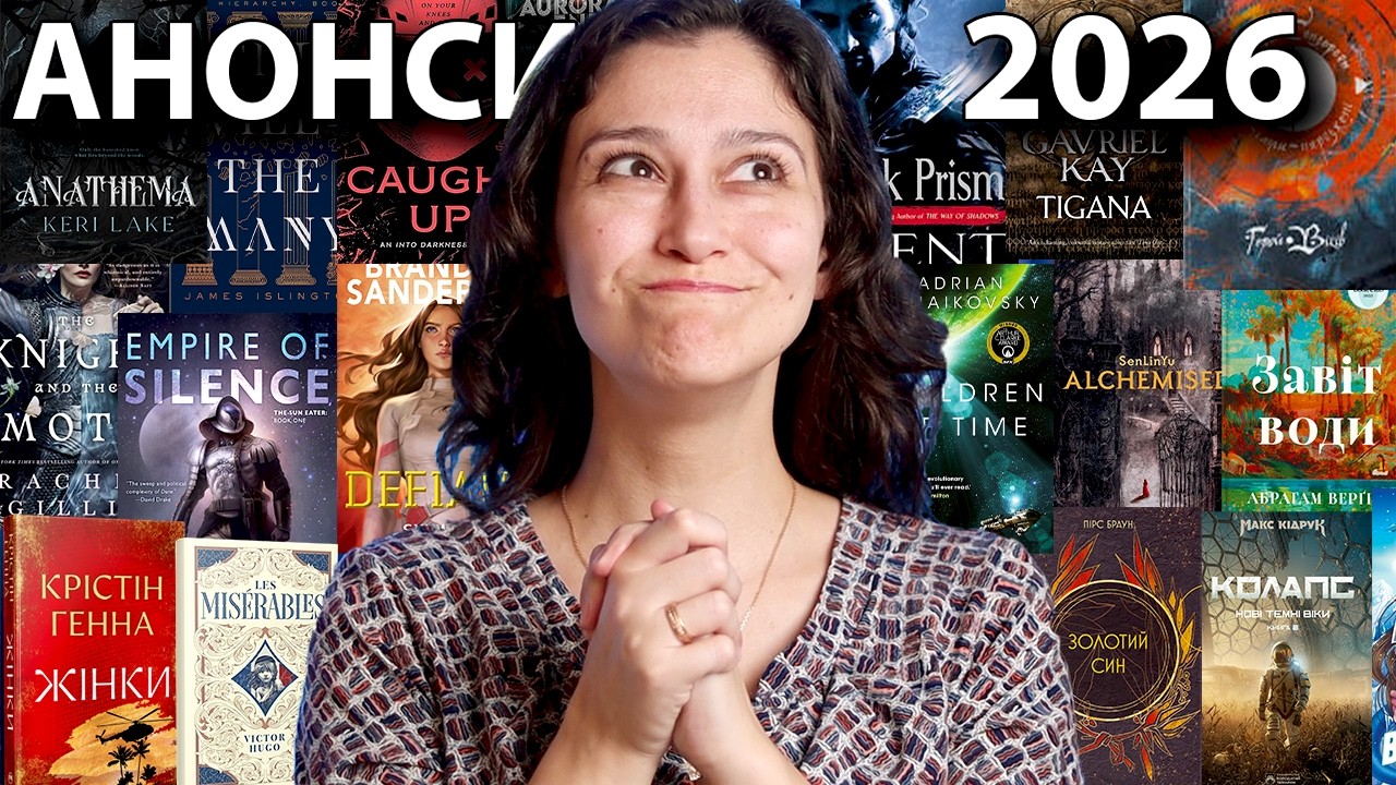 АНОНСИ ВИДАВНИЦТВ на 2026 рік! ЦЕ ЩОСЬ НЕЙМОВІРНЕ!!!😱🥰🔥