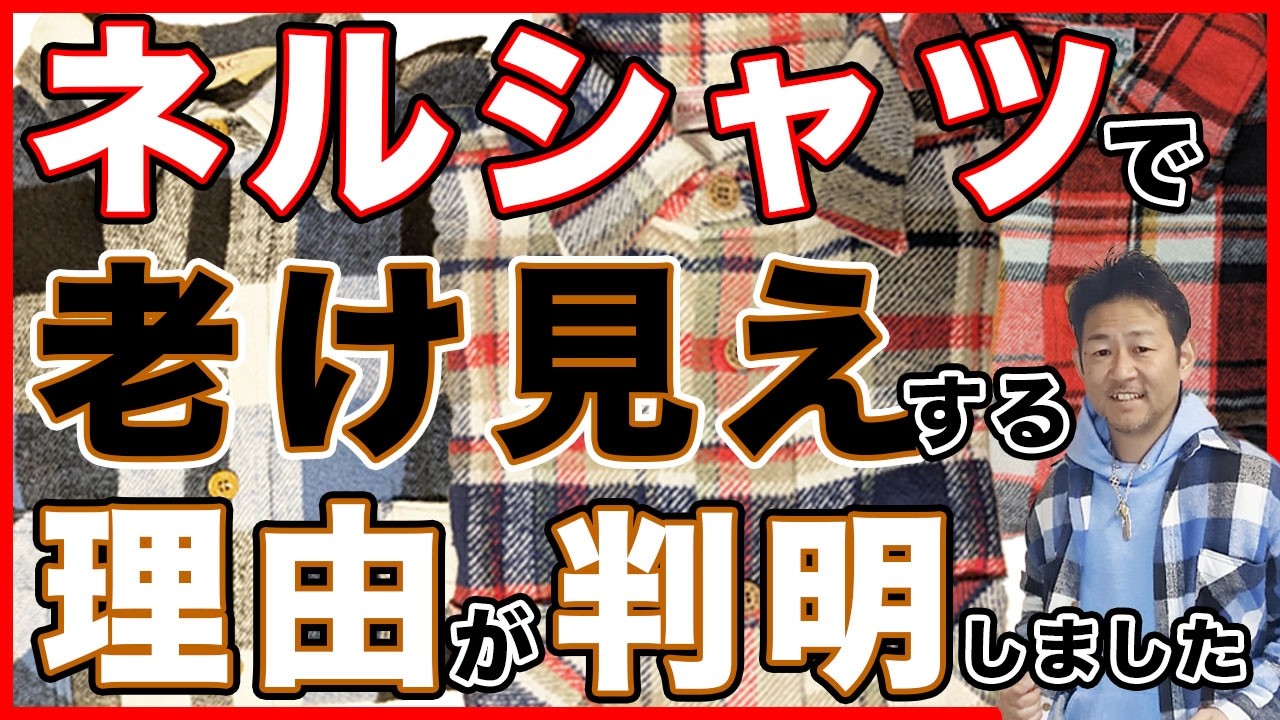 チェック柄のネルシャツは色選びを間違えるとおじさん化が加速します！パーソナルカラーアナリストを取材した知見をもとにヴィンテージ古着ライターが似合う色の選び方を解説します！【古着の教室】コーディネート編