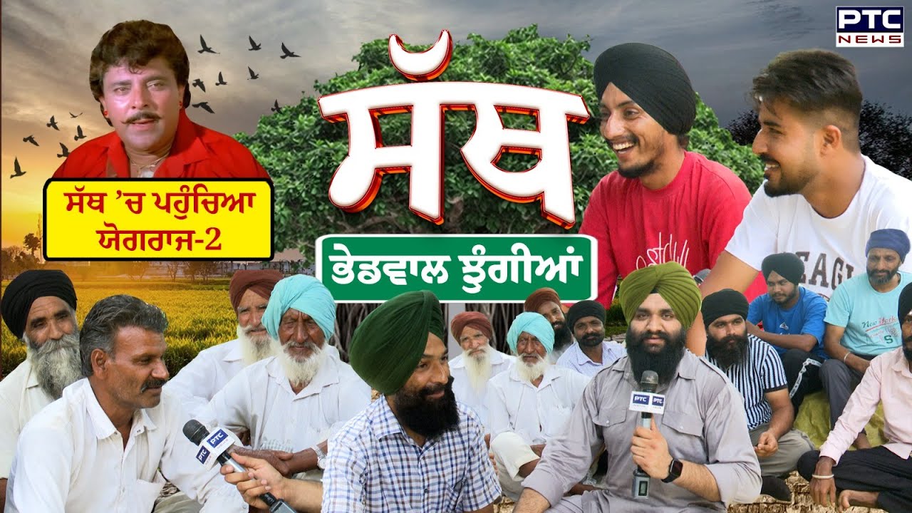 🔸ਸੱਥ &rsquo;ਚ ਪਹੁੰਚਿਆ ਯੋਗਰਾਜ-2 | EP-41 | PTC Sath | Bheedwal | Rajpura