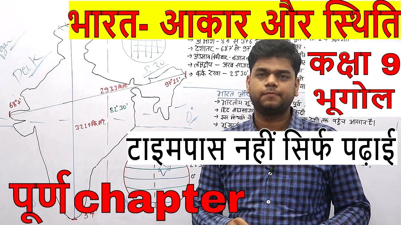Class 9 भूगोल Chapter 1 : भारत- आकार और स्थिति