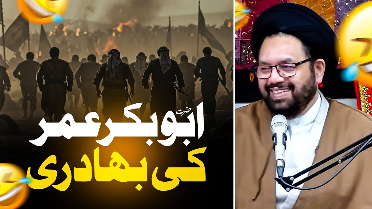 Sahaba ki Bahaduri 😂 Allama Shahryar Raza Abdi | shia vs sunni islam | abubakar umar ka waqia