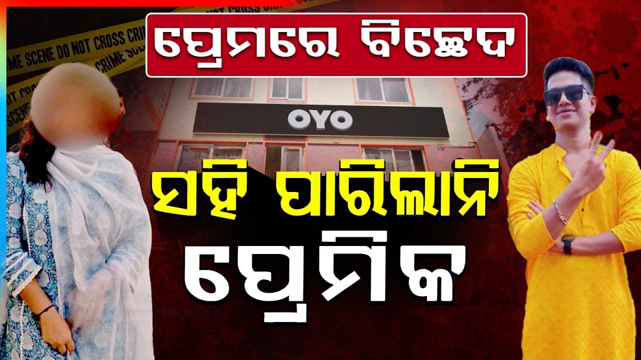 ପ୍ରେମରେ ବିଚ୍ଛେଦ ସହି ପାରିଲାନି ପ୍ରେମିକ | Youth Found Death in Bhubaneswar OYO Hotel