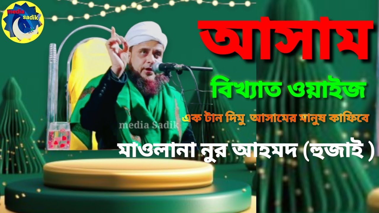 আসাম বিখ্যাত ওয়াইজ মাওলানা নুর আহমদ.  হুজাই Bangla nu waz 2024. YouTube media Sadik#BAM
