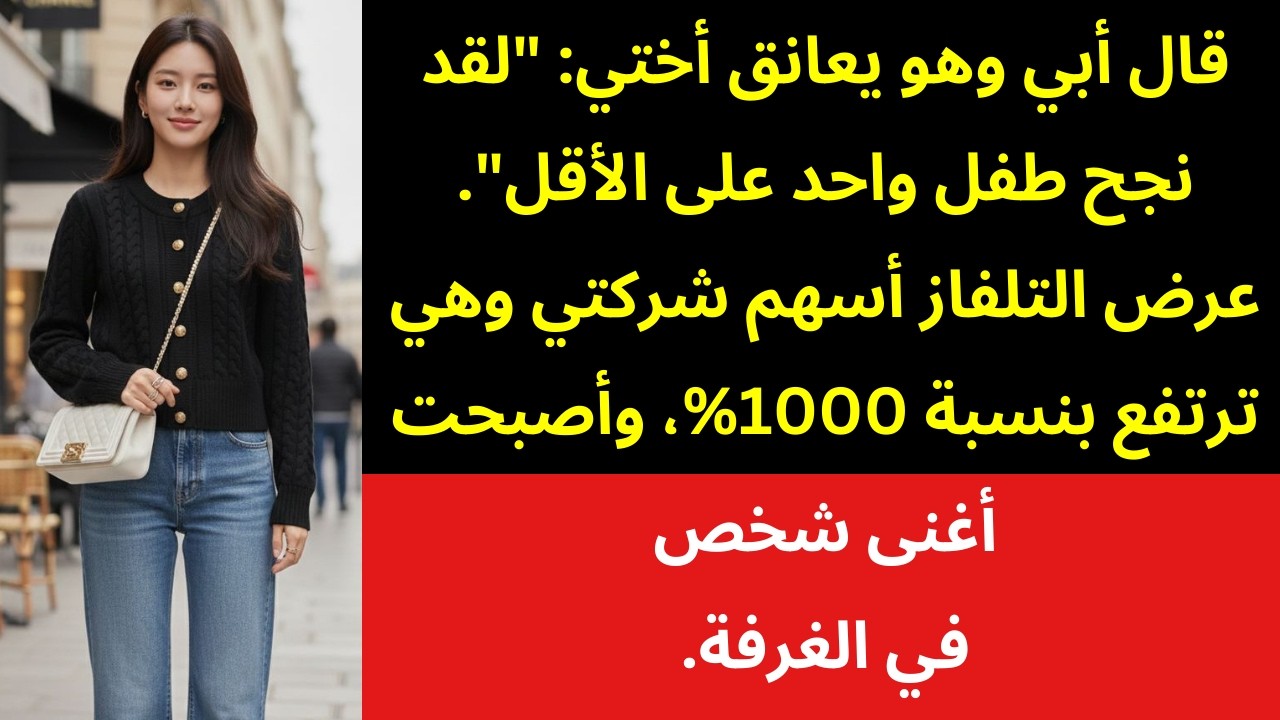 في عيد ميلاد أبي، وصفوني بفاشلة العائلة… لكن مع افتتاح سوق الأسهم حدث ما لم يتوقعه أحد 📈😳