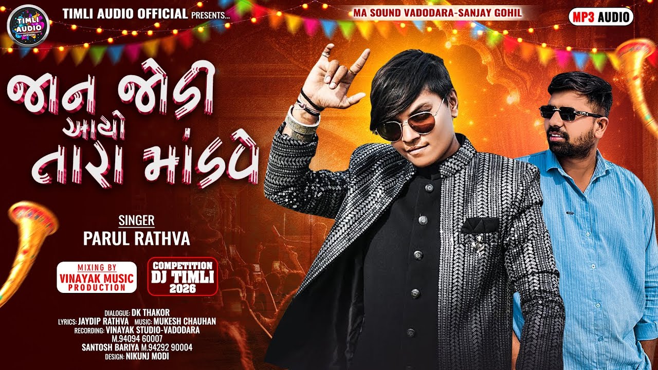 Jan Jodi Aayo Tara Mandave || Parul Rathva New Timli 2026 || Parul Rathva | Vinayak Music Production