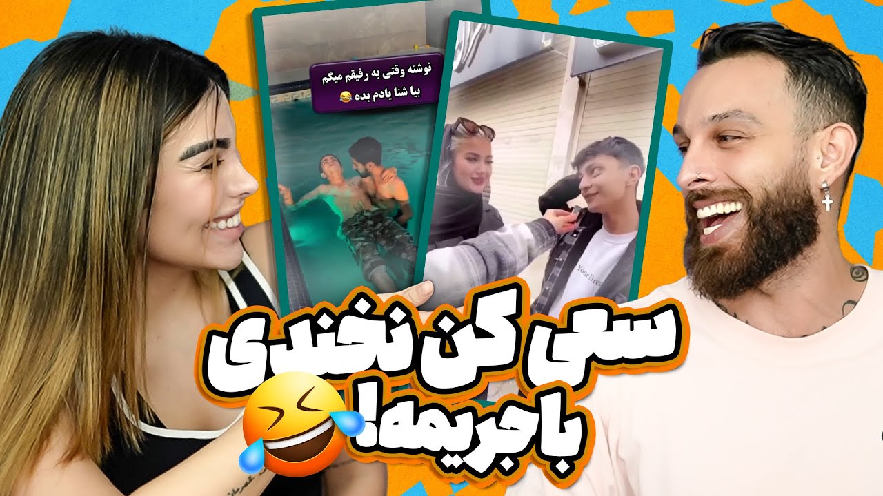 سعی کن نخندی با مجازات  😲🤣🤣