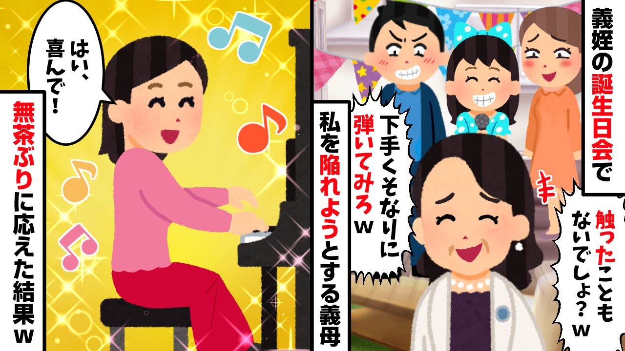 義姪の誕生日会に姑「嫁子はピアノなんて弾けないんでしょ？」夫「やめてやれよｗ」→無茶ぶりに応えた結果ｗ【2ch修羅場スレ・ゆっくり解説】