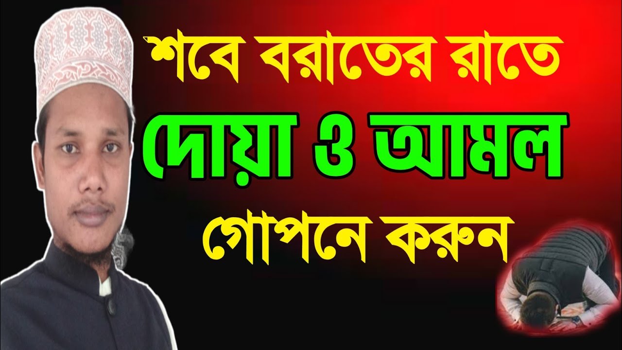 শবে বরাতের দোয়া ও আমল সম্পর্কে জেনে নিন | গোপন আমল