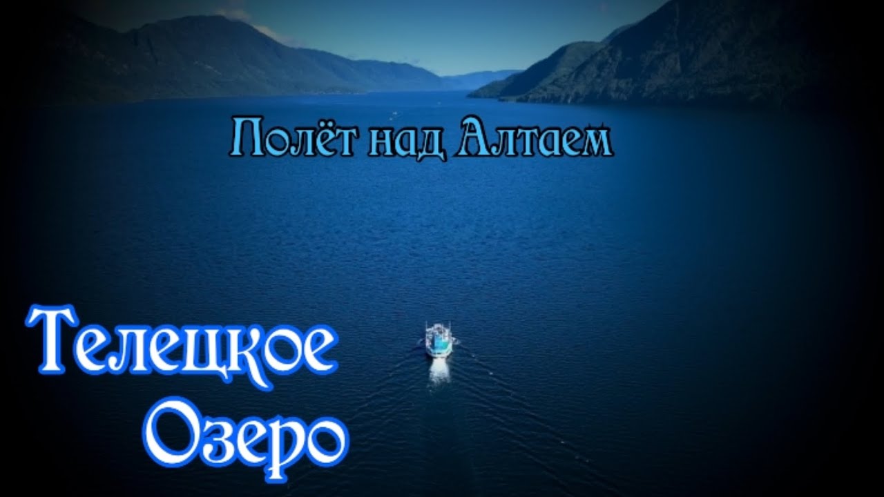 Полёт над Алтаем. Телецкое озеро. Паромная переправа с Южного берега. Алтай 2025. Золотое кольцо 