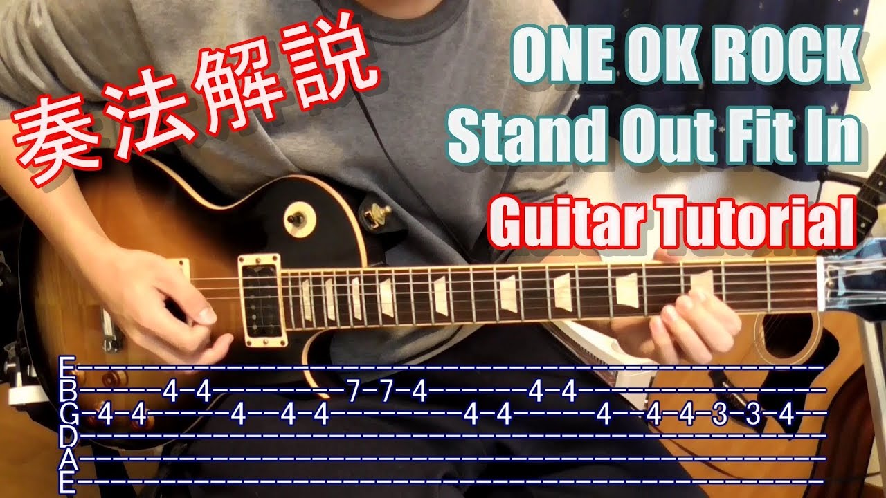 （ギター解説）ONE OK ROCK（ワンオクロック） - Stand Out Fit In（Guitar Tutorial）