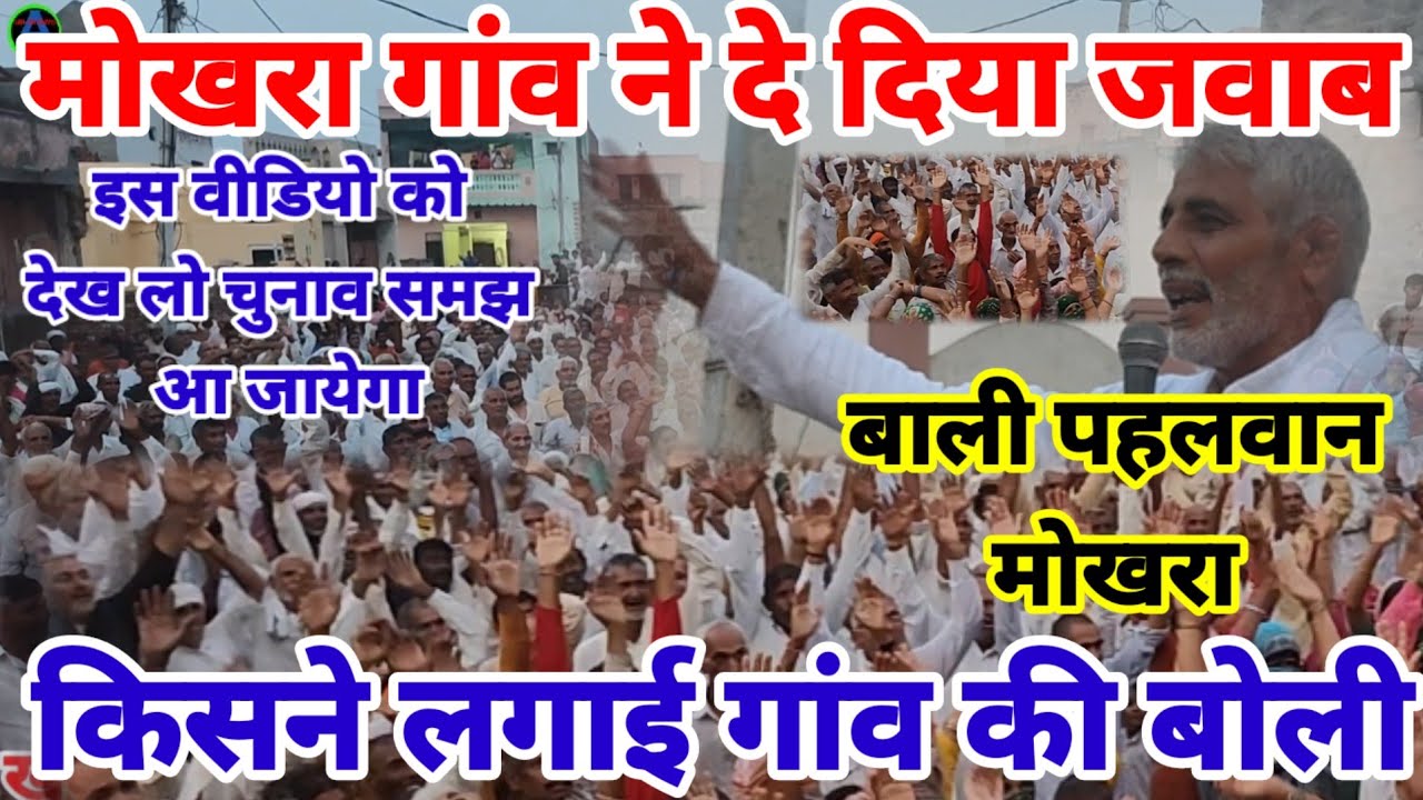 बाली पहलवान को दिया मोखरा गांव ने जवाब | कई हजार की भीड़ | टूट पड़ा सारा गांव | महम चौबीसी वायरल