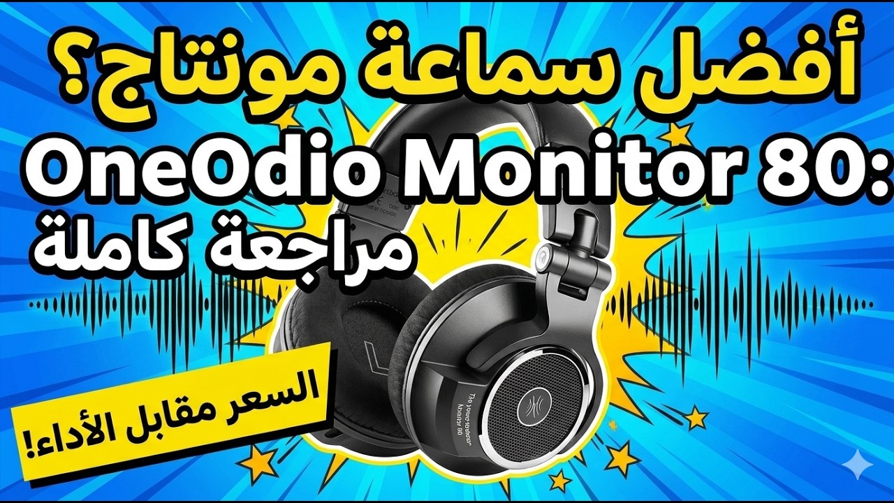 سماعة الاستديو ضد سماعة الكيمنك oneodio monitor 80
