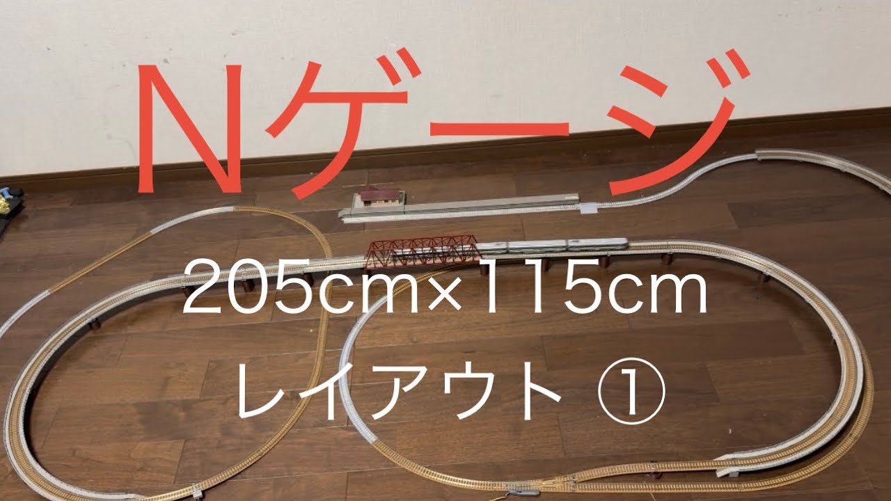 Nゲージ 205cm×115cmレイアウト