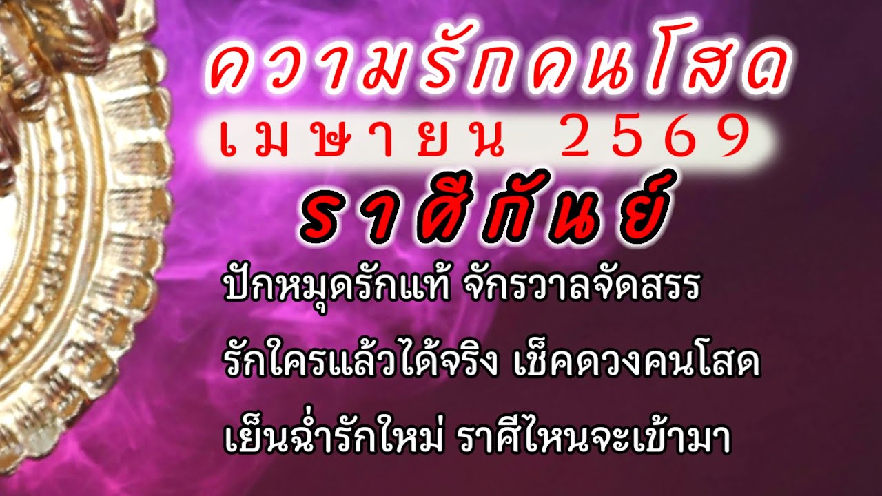 #ดูดวงความรัก คนโสด #ราศีกันย์ เดือนเมษายน2569☀️ดาวพฤหัสบดีกำลังแรงเลยเอื้อให้ความรักเข้ามาอย่างดี❤️
