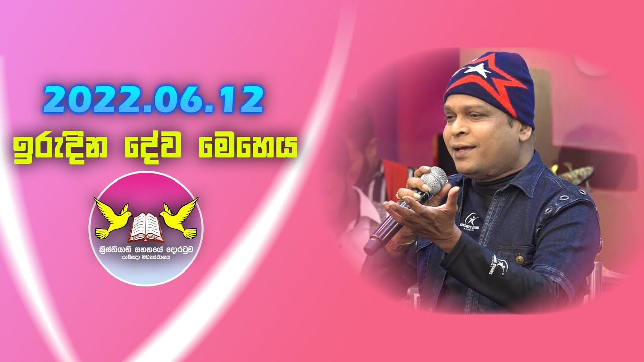 2022/06/12 ඉරුදින නමස්කාර දේව මෙහෙය || Sunday Worship Service || G.A.D Sri Lal