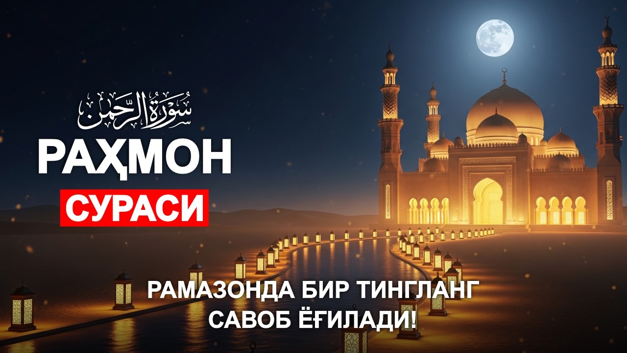 ҚАРЗДАН ҚУТИЛИШ ВА ИШЛАРИНГИЗ ЮРИШИШИ УЧУН | РАҲМОН СУРАСИ