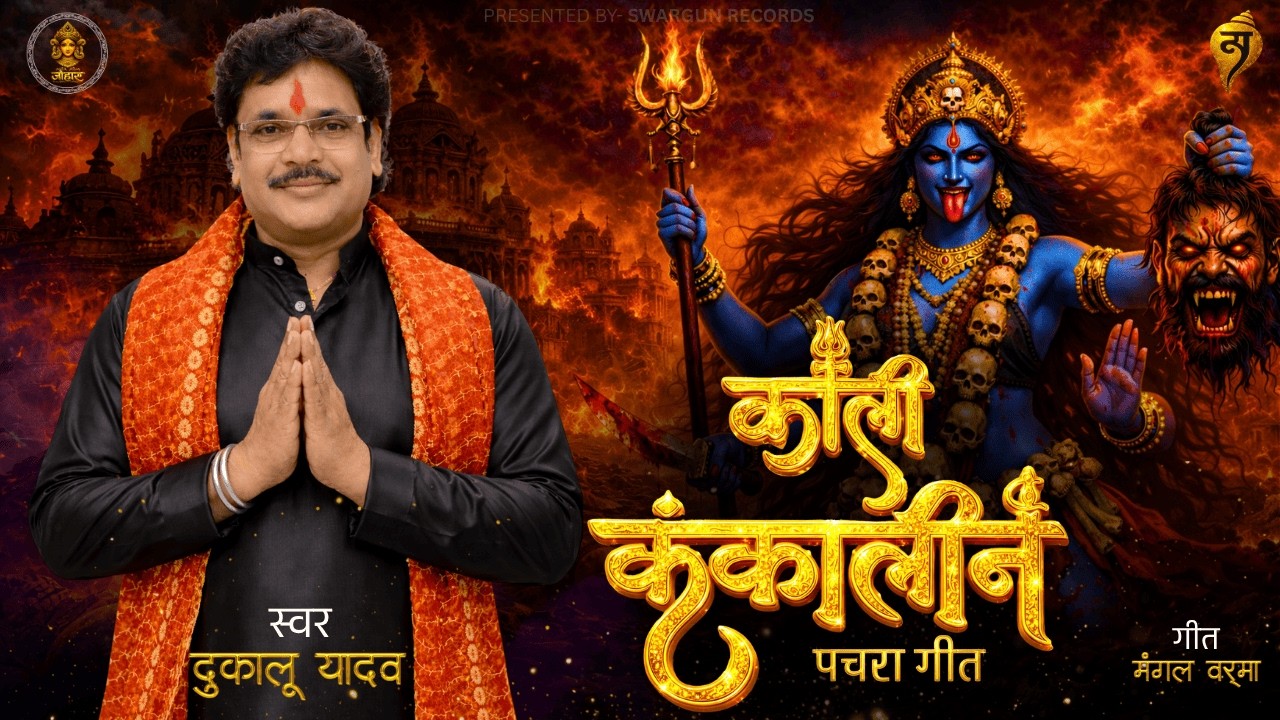 काली कंकालिन(Official Video) Pachra Geet | #dukaluyadav Kali Kankalin | Mangal Verma #chhattisgarhi