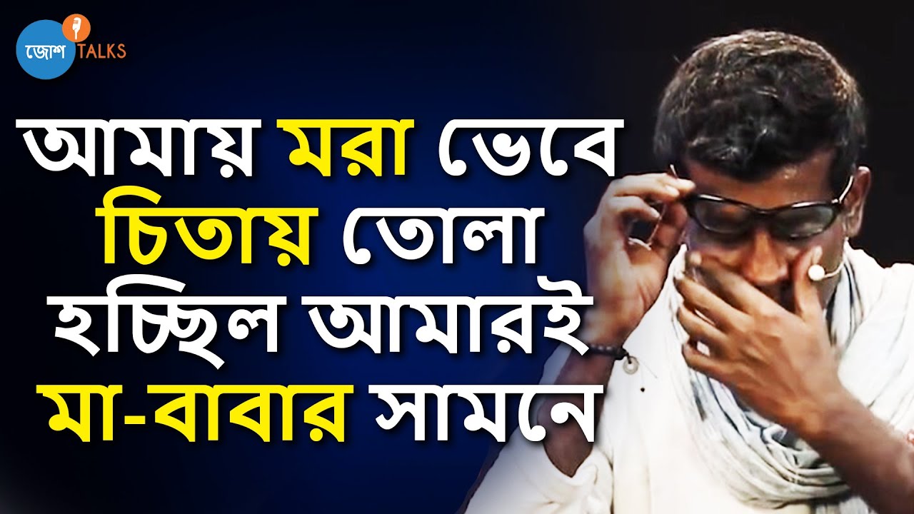 জীবনের সব Hope শেষ হয়ে যাওয়ার পরও ছাড়িনি Life-এ বাঁচার জেদ | Bidesh Hajra | Josh Talks Bangla