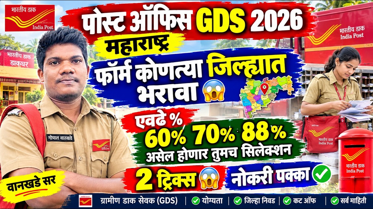 पोस्ट ऑफिस GDS कोणत्या जिल्ह्यात कट ऑफ कमी जाणार 60% ते 88% होणार | post office gds new vacancy