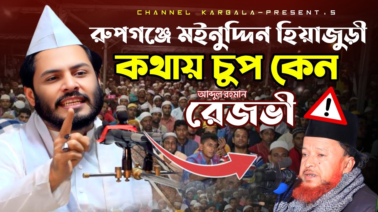 রূপগঞ্জে মঈনুদ্দিন ভান্ডারীর কথায় চুপ কেন রেজভী || সৈয়দ গোলাম মঈনুদ্দিন টিপু || Abdur Rahman Rezvi