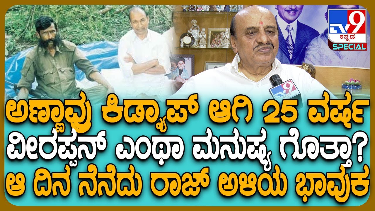 Dr Raj Son in Law Govindaraju: ರಾಜ್ ಅಪಹರಣದ ಘಟನೆ ನೆನೆದು ಕಣ್ಣಂಚಲ್ಲಿ ನೀರು ತುಂಬಿಕೊಂಡ ಅಣ್ಣಾವ್ರ ಅಳಿಯ|#TV9D