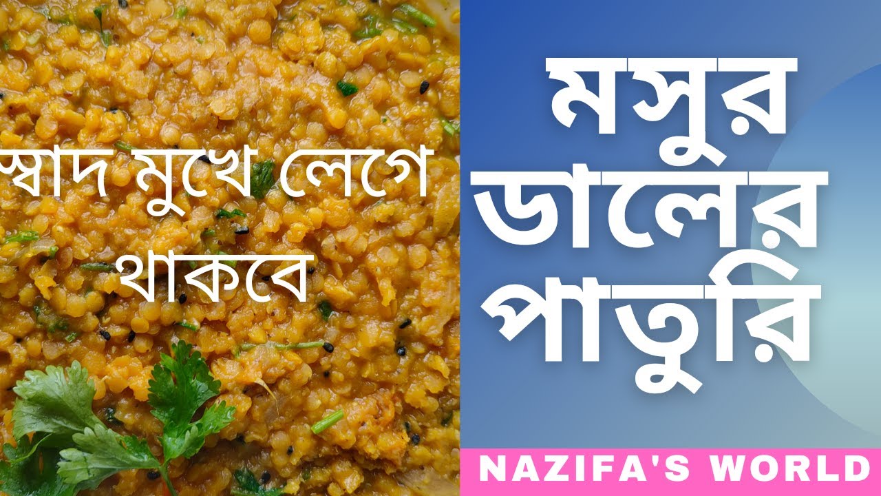 #মসুর ডালের পাতুরি (#Paturi of lentils)।#মসুর ডালের চরচ্চরি।কম দামে,কম খরচে,কম সময়ে তৈরি রেসিপি