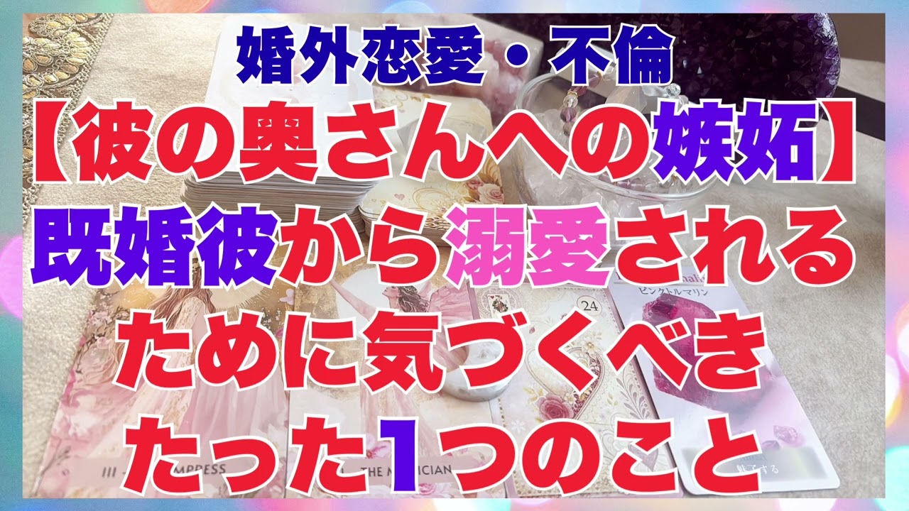 【彼の奥さんに嫉妬してない？】既婚彼から溺愛されるためにきづくべきたった1つのこと