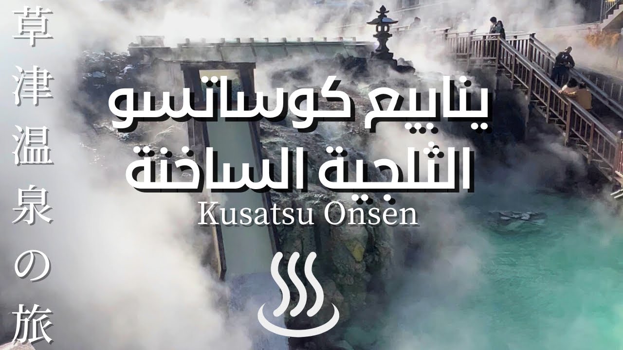 السياحة في اليابان: كوخ بين الجبال والثلوج - كوساتسو | Kusatsu Onsen