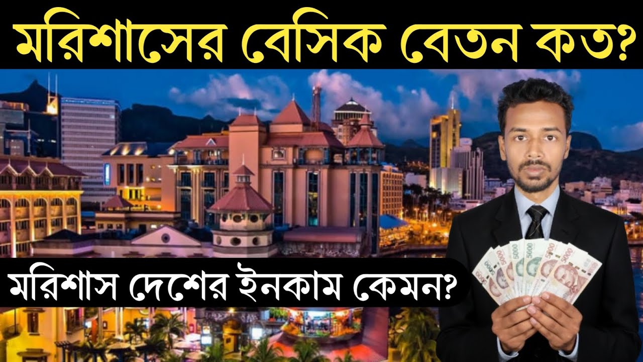 মরিশাসের বেসিক বেতন কত টাকা || মরিশাস দেশে ইনকাম কেমন || Mauritius Monthly Income 