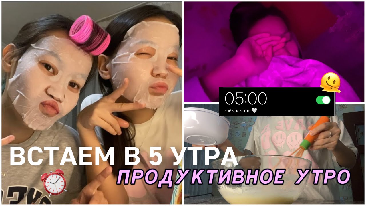 МЕКТЕПКЕ ТАҢҒЫ 5 ТЕ ТҰРАМЫЗ 😱⏰/ ВСТАЕМ В 5 УТРА В ШКОЛУ!😴
