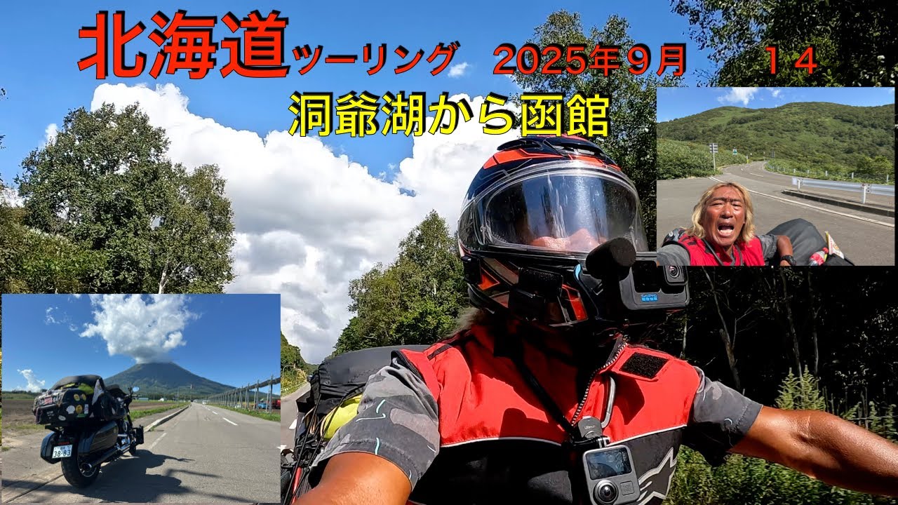 北海道ツーリング2025年9月　　洞爺湖から函館編　14  ＠バイクはハーレースポーツグライド