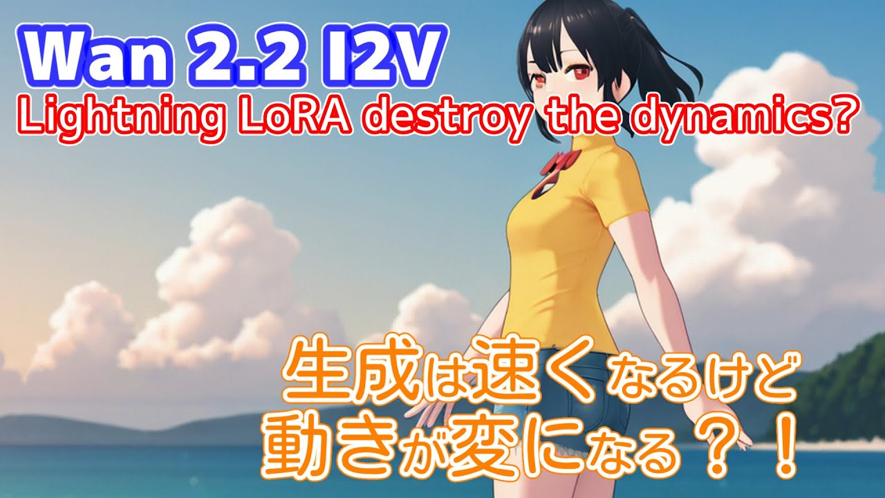 Wan2.2用のLightning LoRAを使うと鈍い動きのビデオができる？【ComfyUI】