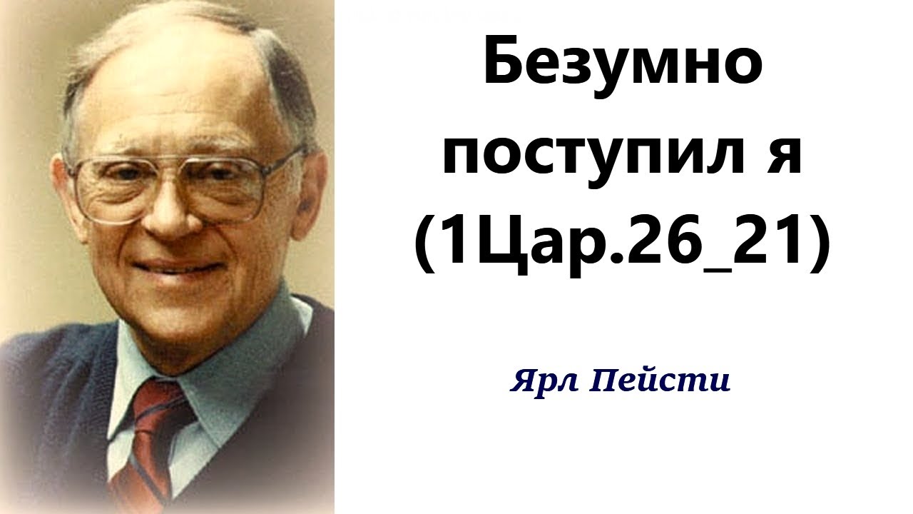 503.  Безумно поступил я. 1Цар 26 :21. Ярл Пейсти.