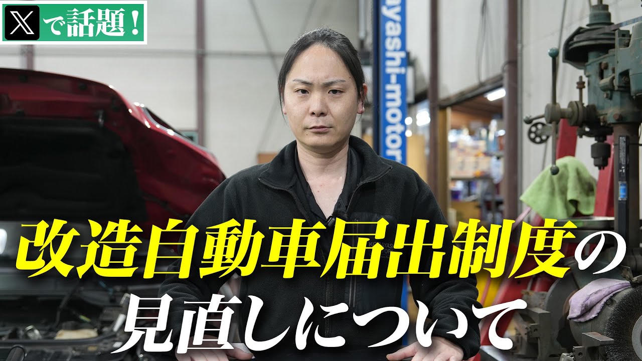【Xで話題】どうなる構造変更法改正！？バキバキの改造車が街に溢れる日が近いのか？