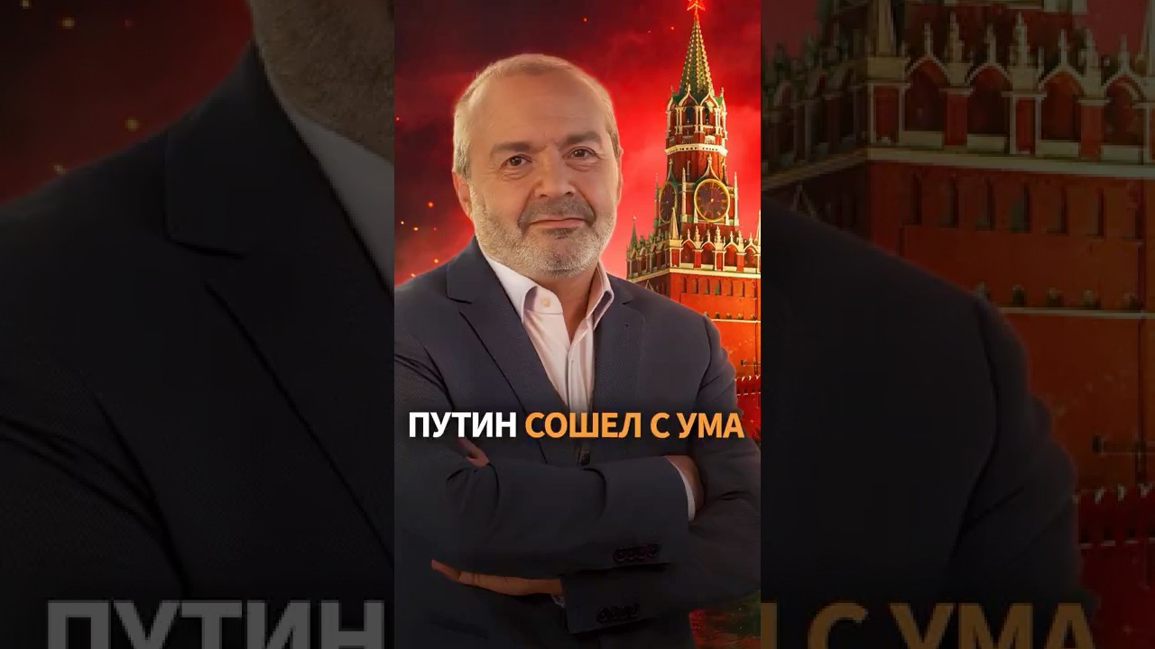 Путин сошел с ума. Комментирует Шендерович