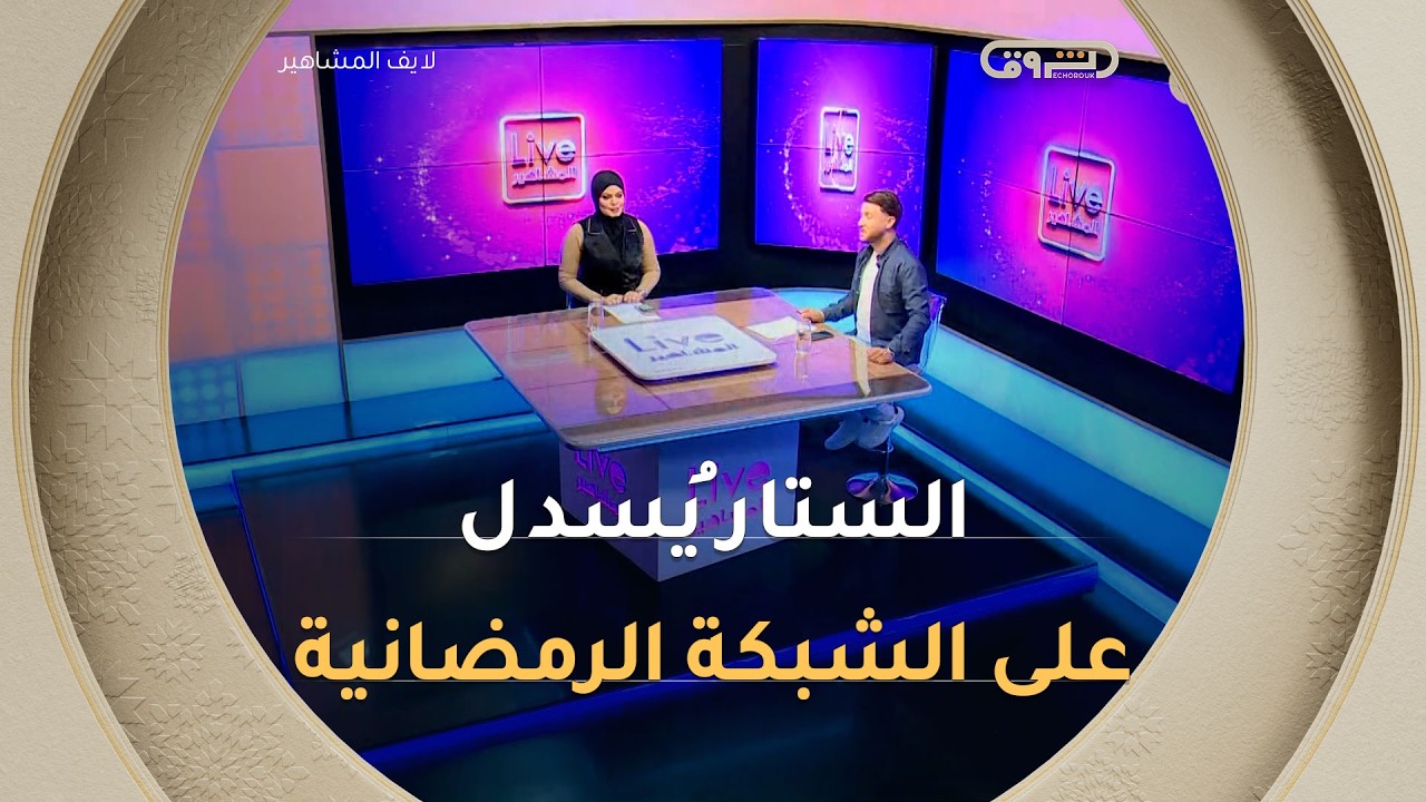بني قلال رباعة والبراني.. الستار يُسدل على شبكة الشروق في رمضان 2026 | لايف المشاهير | العدد كاملا