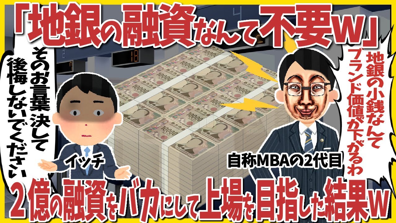 【2ch仕事スレ】「地銀の融資なんて不要w」自称MBAの2代目、2億の融資をバカにして外資と組んで上場を目指した結果ｗ
