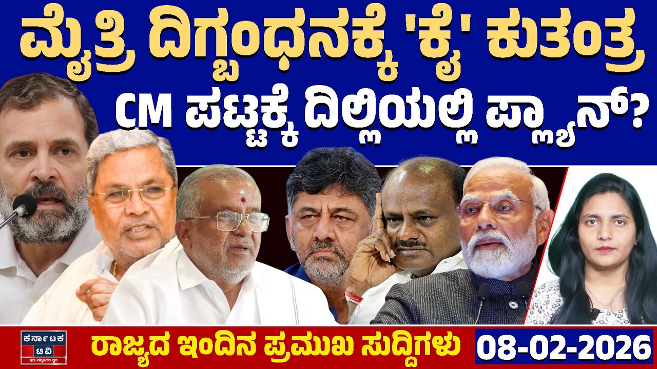 Karnataka News | ರಾಜ್ಯದ ಇಂದಿನ ಪ್ರಮುಖ ಸುದ್ದಿಗಳು(08-02-26) | HDK | DK Shivakumar | Siddaramaiah | GTD