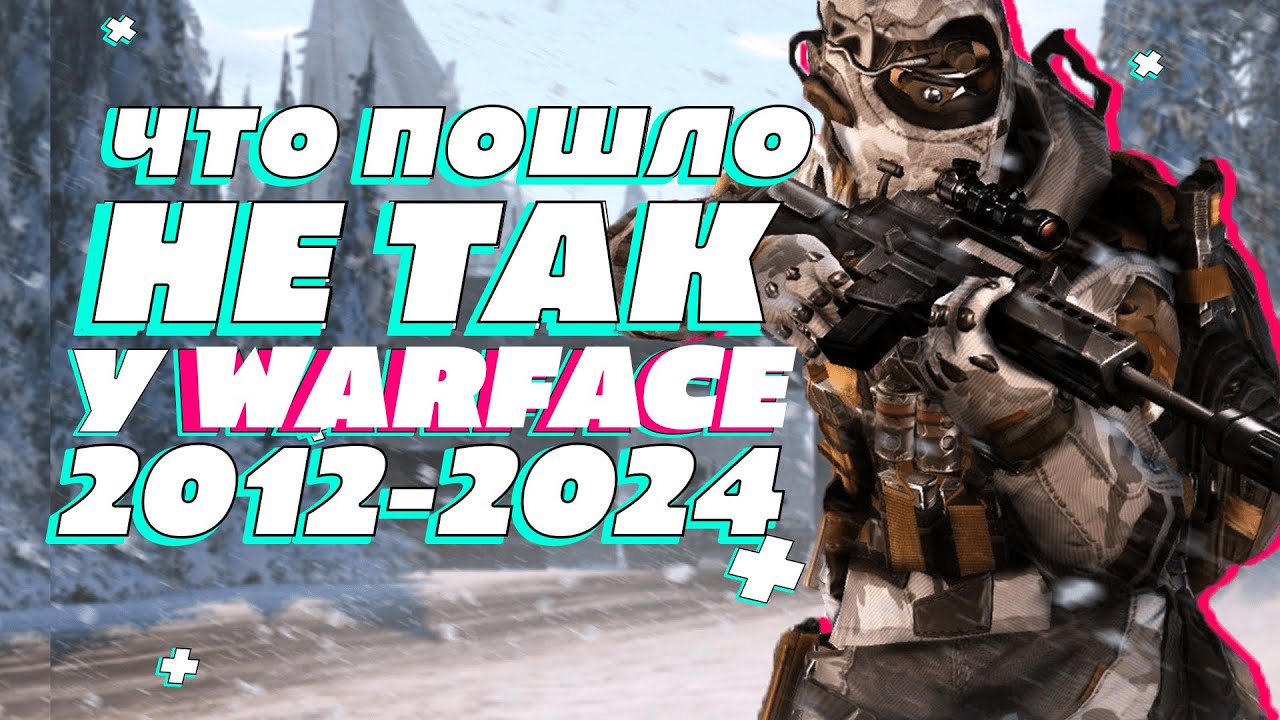 КАК УМЕР WARFACE