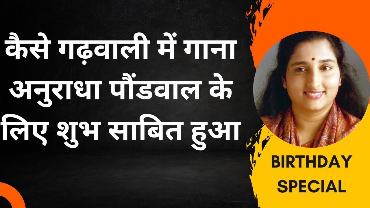 Geet Yatra: गढ़वाली फिल्म “जग्वाल“ और “कौथिग“ के गीतों को दी है Anuradha Paudwal ने आवाज।