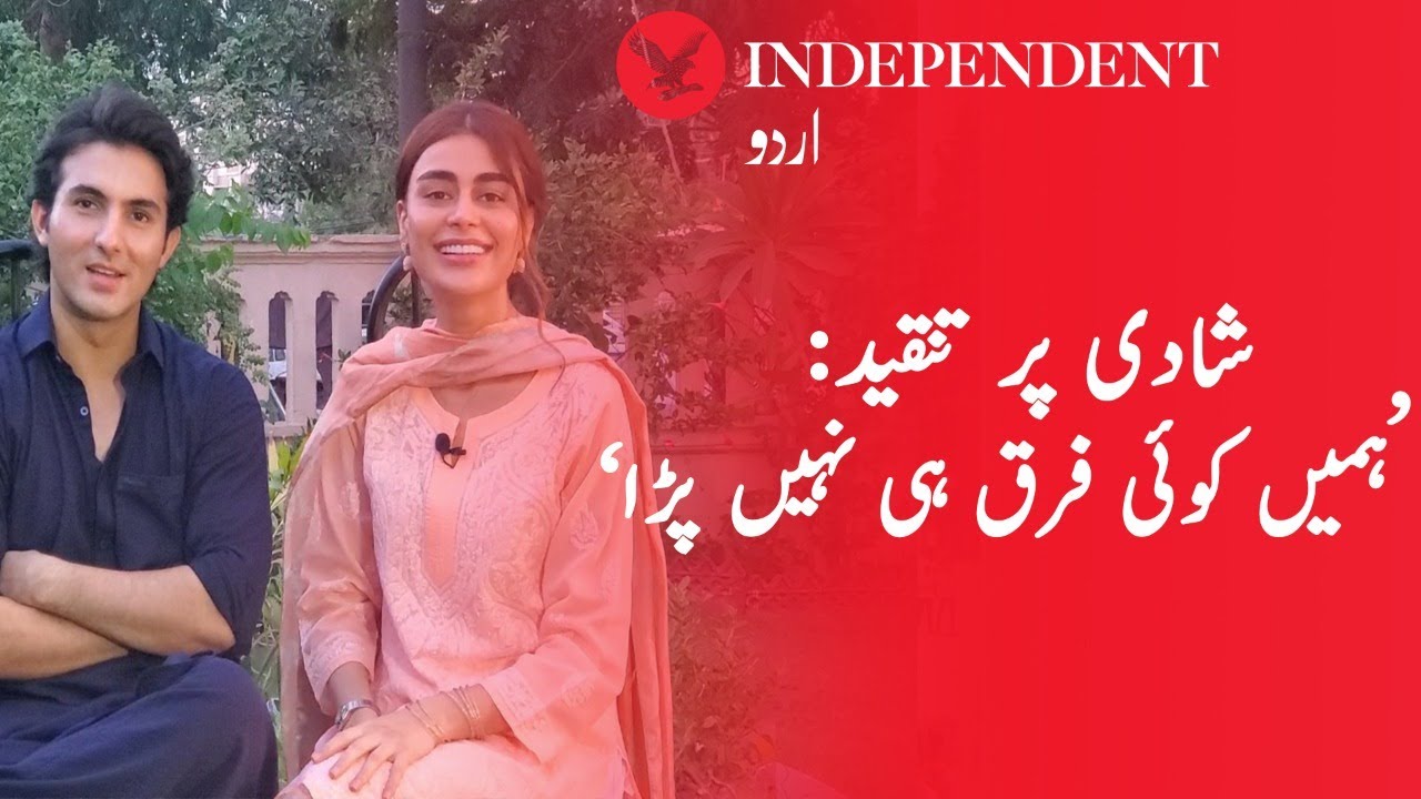 Sadaf and Shehroz do not care about criticism on marriage| انڈپینڈنٹ اردو