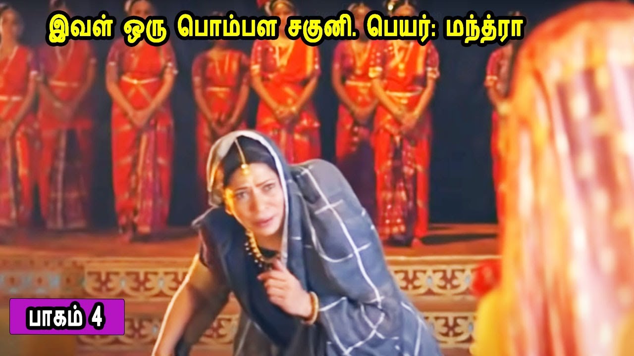 பாகம் 4 இவள் ஒரு பொம்பள சகுனி.  லவ குஷாவின் கதை Part 4 The story of Lava Kusha Mr Tamilan Stories
