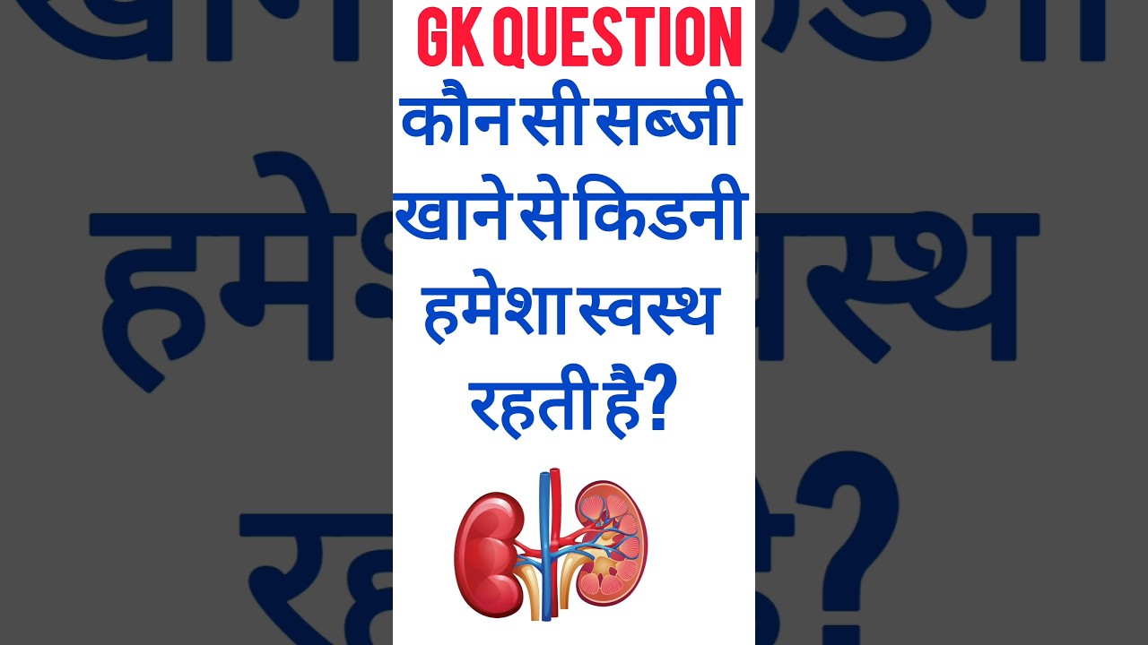 Gk question || Gk in hindi || Gk question and answer #shorts #viral #video