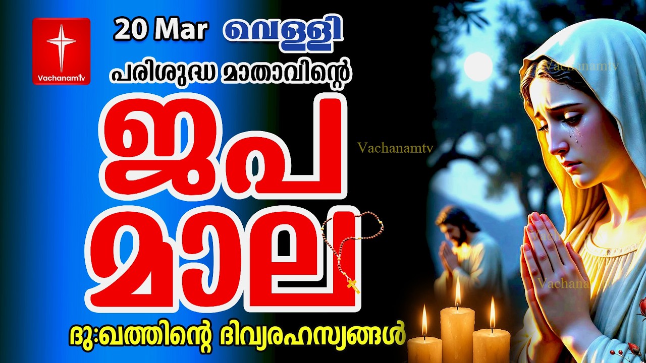 🔴 LIVE –  ജപമാല|20 March 2026 |ദുഃഖത്തിൻ്റെ ദിവ്യരഹസ്യം| Sorrowful Mysteries of the Holy Rosary