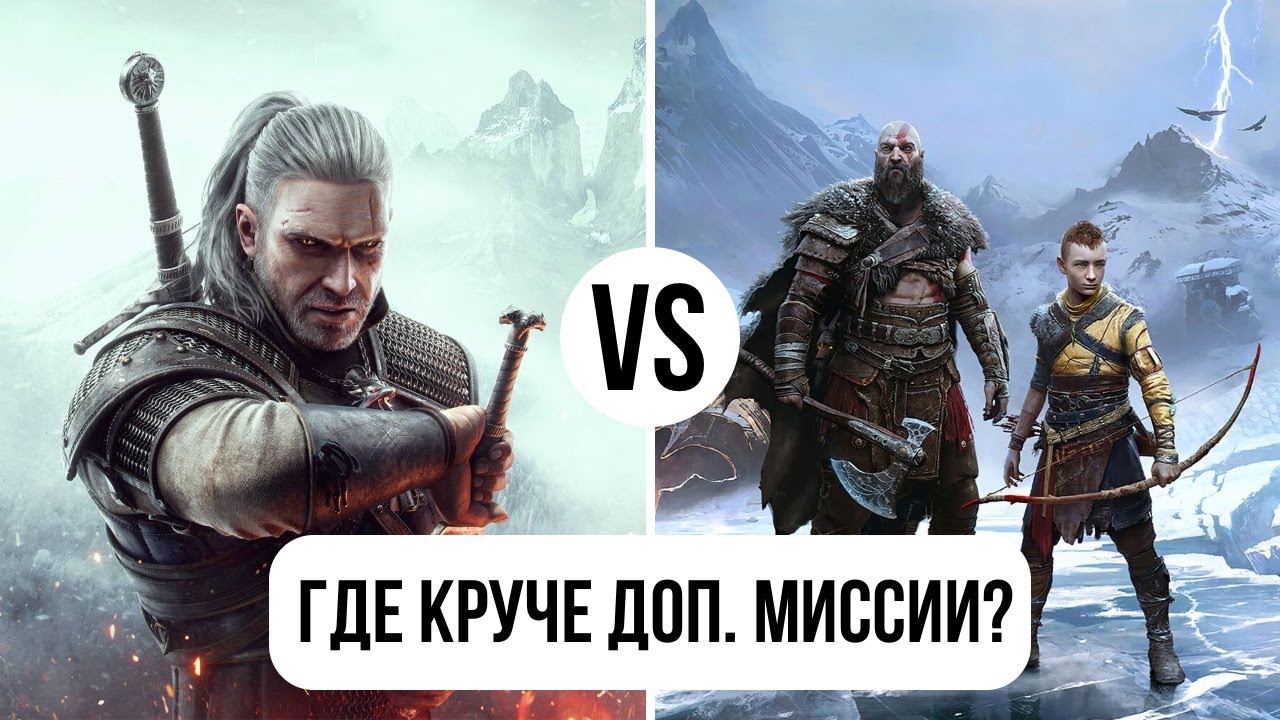 Дополнительные миссии в God of War: Ragnarök лучше, чем в Ведьмак 3: Дикая охота?