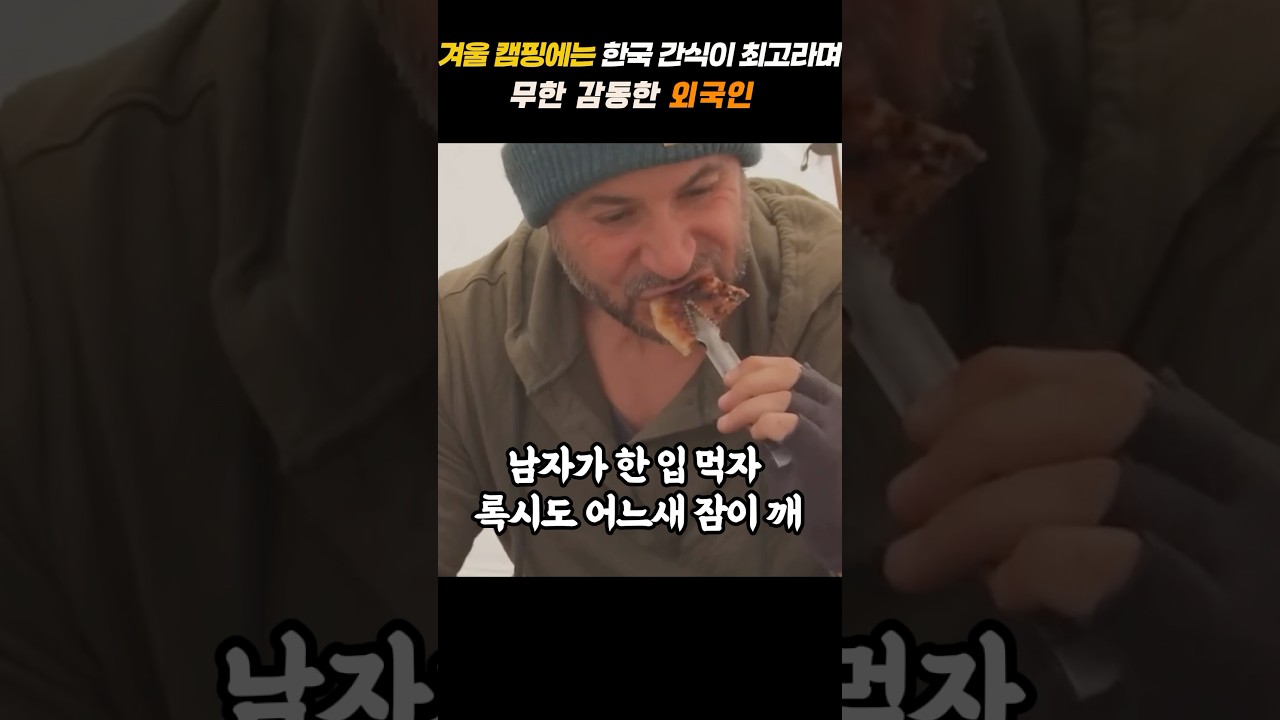 겨울 캠핑에는 한국 간식이 최고라며 무한 감동한 외국인